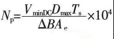 較常用電源設(shè)計(jì)10個(gè)公式解析！